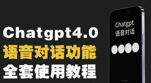 【副业项目8257期】Chatgpt4.0开通教程+语音功能使用-晴沐网创  