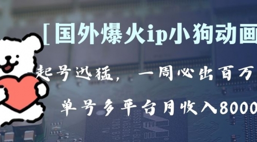 【副业项目8270期】全网爆火动画ip，多平台捞金，单号月收入8k+！可批量操作-晴沐网创  