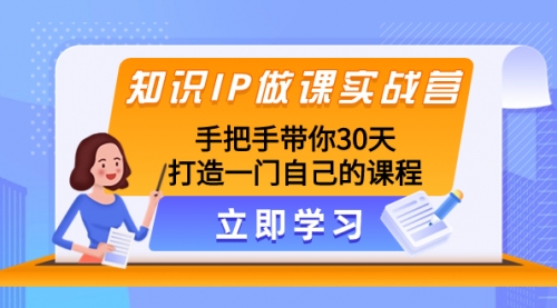 【副业项目8278期】知识IP做课实战营，手把手带你30天打造一门自己的课程-晴沐网创  