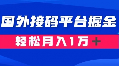 【副业项目8281期】通过国外接码平台掘金卖账号： 单号成本1.3，利润10＋，轻松月入1万＋-晴沐网创  