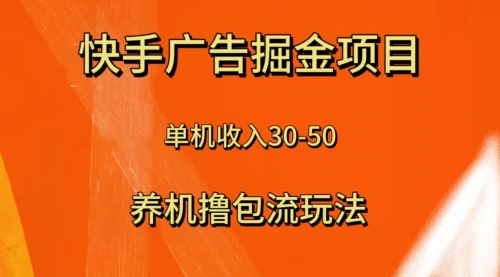 【副业项目8286期】快手极速版广告掘金项目，养机流玩法，单机单日30—50-晴沐网创  