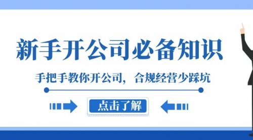 【副业项目8305期】新手-开公司必备知识，手把手教你开公司，合规经营少踩坑-晴沐网创  