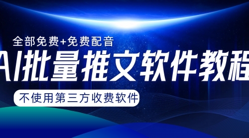 【副业项目8306期】AI小说推文批量跑图软件，完全免费不使用第三方，月入过万没问题-晴沐网创  