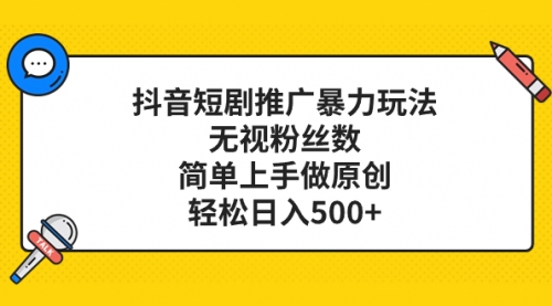 【副业项目8309期】抖音短剧推广暴力玩法，无视粉丝数，简单上手做原创，轻松日入500+-晴沐网创  