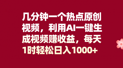 【副业项目8313期】几分钟一个热点原创视频，利用AI一键生成视频赚收益，每天1时轻松日入1000+-晴沐网创  