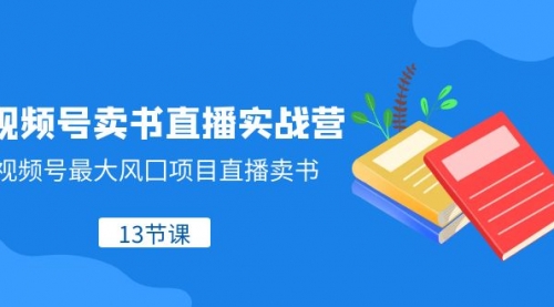 【副业项目8316期】视频号-卖书直播实战营，视频号最大风囗项目直播卖书-晴沐网创  