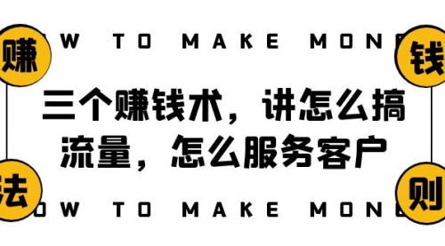 【副业项目8351期】阿国随笔三个赚钱术，讲怎么搞流量，怎么服务客户，年赚10万方程式-晴沐网创  