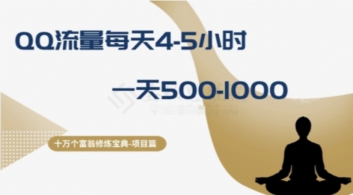 【副业项目8371期】十万个富翁修炼宝典之1.QQ流量每天4-5小时，一天500-1000-晴沐网创  