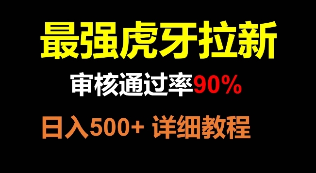 【副业项目8372期】虎牙拉新，审核通过率90%，最强玩法，日入500+-晴沐网创  