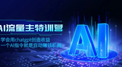 【副业项目8378期】AI流量主训练营，学会用chatgpt创造收益，一个AI指令就是自动赚钱机器-晴沐网创  