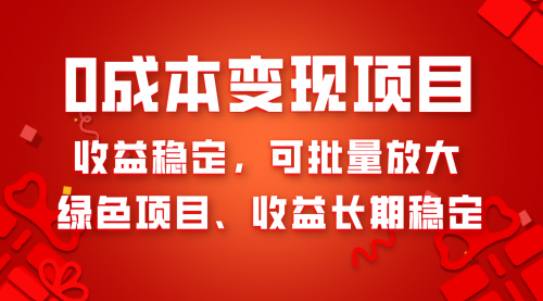 【副业项目8379期】0成本项目变现，收益稳定可批量放大。纯绿色项目，收益长期稳定-晴沐网创  