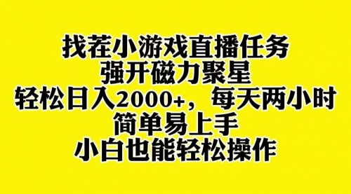 【副业项目8382期】找茬小游戏直播，强开磁力聚星，小白也能上手-晴沐网创  