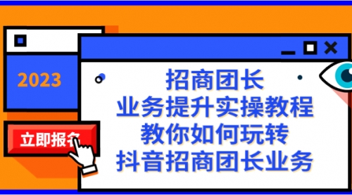 【副业项目8399期】招商团长-业务提升实操教程，教你如何玩转抖音招商团长业务（38节课）-晴沐网创  