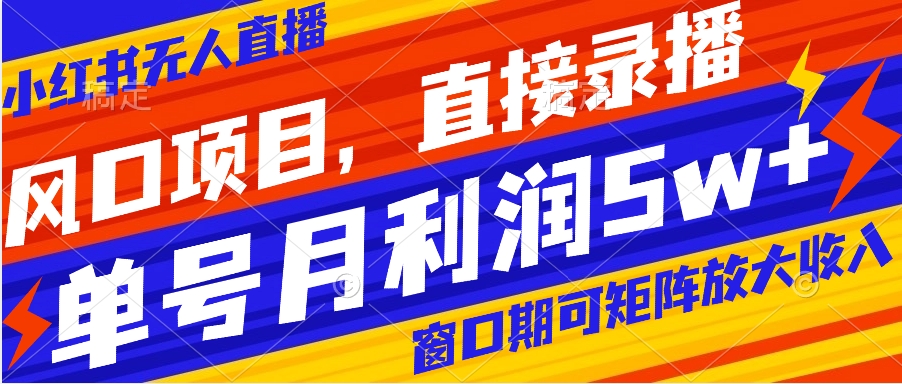 【副业项目8403期】风口项目，小红书无人直播带货，直接录播，可矩阵，月入5w+-晴沐网创  