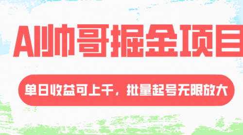 【副业项目8404期】AI帅哥掘金项目，单日收益上千，批量起号无限放大-晴沐网创  