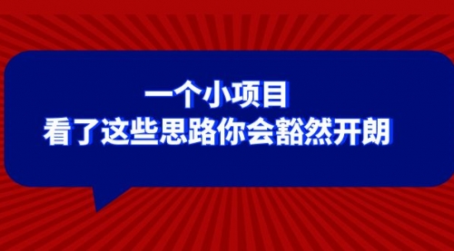 【副业项目8411期】某公众号付费文章：一个小项目，看了这些思路你会豁然开朗-晴沐网创  