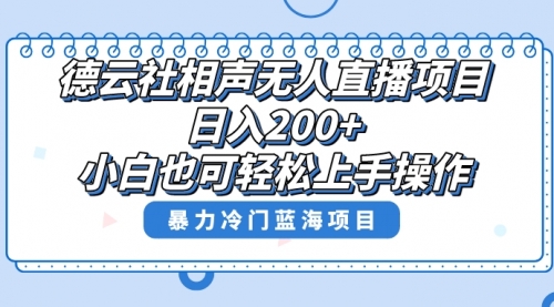 【副业项目8415期】单号日入200+，超级风口项目，德云社相声无人直播，教你详细操作赚收益-晴沐网创  