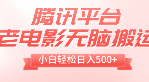 【副业项目8417期】老电影无脑搬运，小白轻松日入500+，送1T资源-晴沐网创  