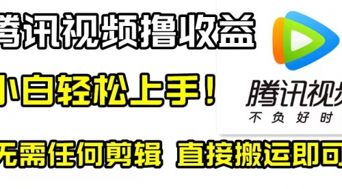 【副业项目8418期】腾讯视频分成计划，每天无脑搬运，无需任何剪辑！-晴沐网创  