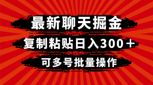 【副业项目8420期】最新聊天掘金，复制粘贴日入300＋，可多号批量操作-晴沐网创  