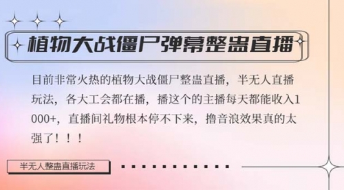 【副业项目8428期】半无人直播弹幕整蛊玩法2.0，日入1000+植物大战僵尸弹幕整蛊-晴沐网创  