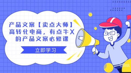 【副业项目8431期】产品文案【卖点 大师】高转化电商，有点牛X-晴沐网创  