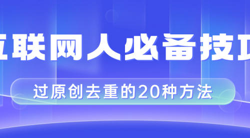 【副业项目8435期】互联网人的必备技巧，剪映视频剪辑的20种去重方法，小白也能通过二创过原创-晴沐网创  