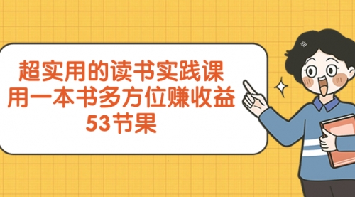 【副业项目8439期】超实用的 读书实践课，用一本书 多方位赚收益-晴沐网创  