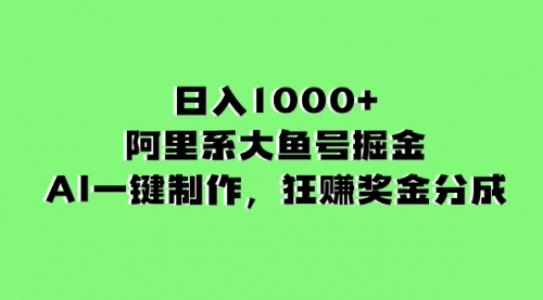 【副业项目8443期】日入1000+的阿里系大鱼号掘金，AI一键制作-晴沐网创  