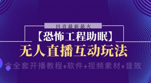 【副业项目8446期】抖音最新最火【恐怖工程助眠】无人直播互动玩法-晴沐网创  