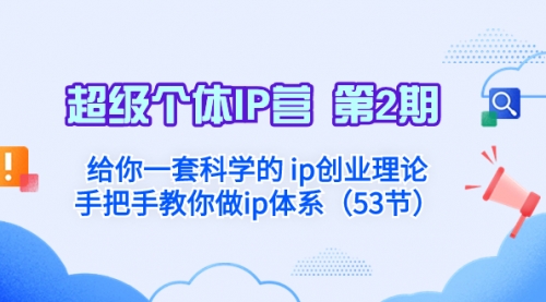 【副业项目8450期】给你一套科学的个人IP创业理论 手把手教你做ip体系-晴沐网创  