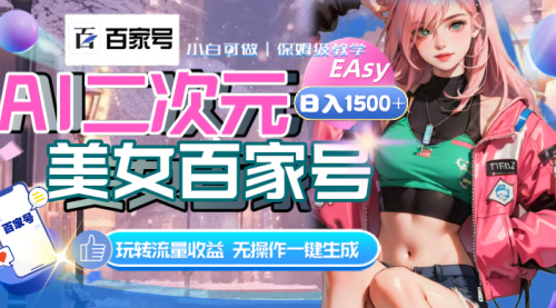 【副业项目8465期】AI二次元美女百家号，日入1500+，自动生成视频-晴沐网创  