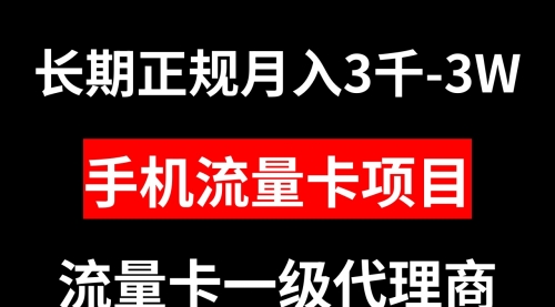 【副业项目8477期】手机流量卡代理月入3000-3W长期正规项目-晴沐网创  