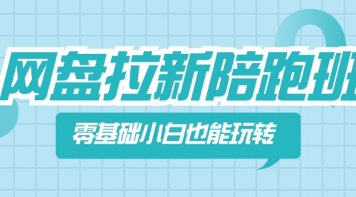 【副业项目8497期】网盘拉新陪跑班，零基础小白也能玩转网盘拉新-晴沐网创  