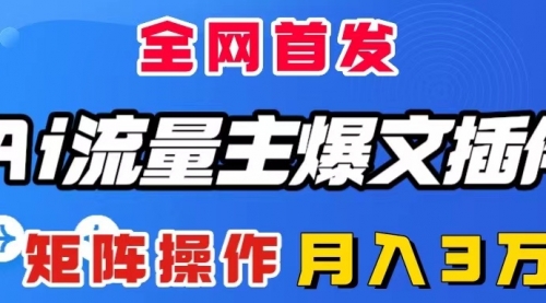 【副业项目8498期】AI流量主爆文插件，只需一款插件全自动输出爆文-晴沐网创  