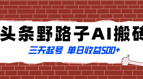 【副业项目8505期】头条野路子AI搬砖玩法，纪实类超级蓝海项目-晴沐网创  