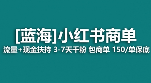 【副业项目8509期】最强蓝海项目，小红书商单！长期稳定，7天变现-晴沐网创  