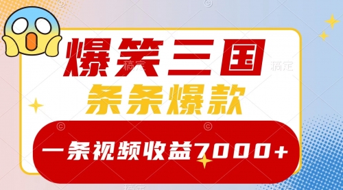 【副业项目8511期】爆笑三国，一条视频收益7000+，条条爆款-晴沐网创  