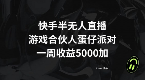 【副业项目8512期】快手半无人直播，游戏合伙人蛋仔派对，一周收益5000+-晴沐网创  