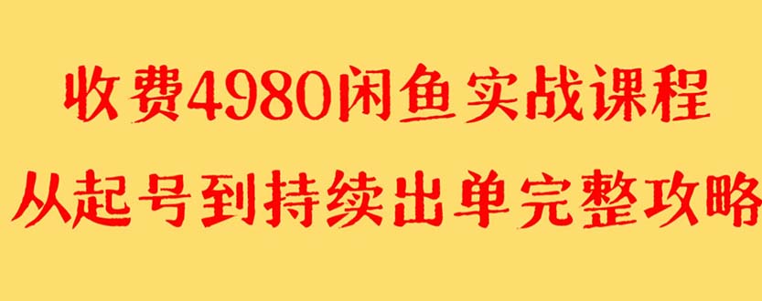 【副业项目8523期】外面收费4980闲鱼无货源实战教程 单号4000+-晴沐网创  