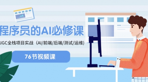 【副业项目8527期】程序员-AI必修课，AIGC 全栈项目实操-晴沐网创  