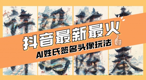 【副业项目8530期】AI姓氏签名头像定制，简单易操作，日入200-500+-晴沐网创  