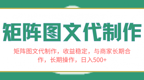 【副业项目8531期】矩阵图文代制作，收益稳定，与商家长期合作，长期操作，日入500+-晴沐网创  