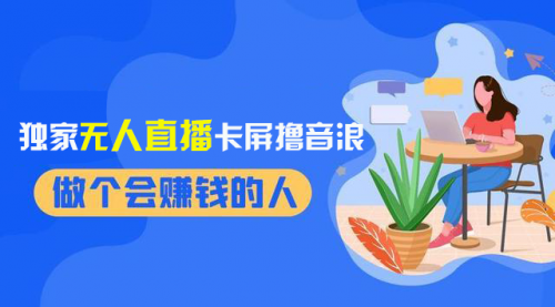 【副业项目8541期】2024独家无人直播卡屏撸音浪，12月新出教程-晴沐网创  