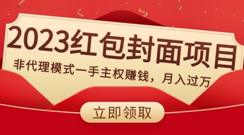 【副业项目8542期】2023红包封面项目，非代理模式一手主权赚钱，月入过万-晴沐网创  