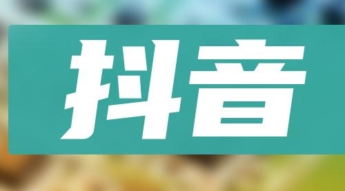 【副业项目8549期】抖音小项目，0投入0时间躺赚，单号一天5-500＋-晴沐网创  