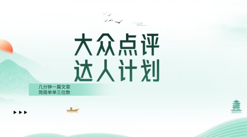 【副业项目8551期】大众点评人计划，简简单单几分钟三位数-晴沐网创  