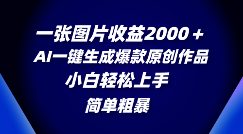 【副业项目8562期】一张图片收益2000＋，AI一键生成爆款原创作品-晴沐网创  