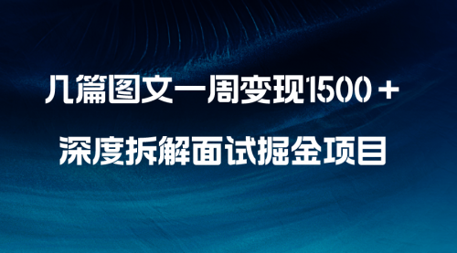 【副业项目8563期】几篇图文一周变现1500＋，深度拆解面试掘金项目-晴沐网创  