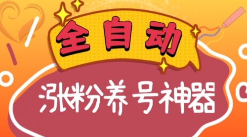 【副业项目8597期】快手抖音涨粉养号神器，多种推广方法挑战日入四位数-晴沐网创  